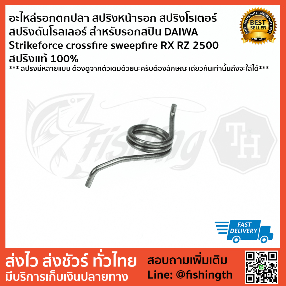 images/product/อะไหล่ภายใน DAIWA สปริงหน้ารอก สำหรับรอกสปิน DAIWA  RX RZ 2500 /สปริงหน้ารอก สปริงโรเตอร์ สปริงดันโรลเลอร์ สำหรับรอกสปิน DAIWA Strikeforce crossfire sweepfire RX RZ 2500 แบบที่ 1.jpg